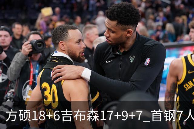 方硕18+6吉布森17+9+7 首钢7人上双大胜山东
